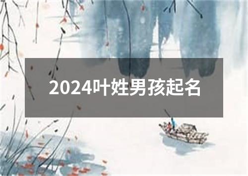 2024叶姓男孩起名