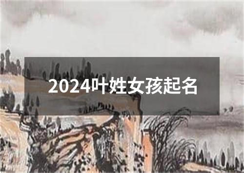 2024叶姓女孩起名