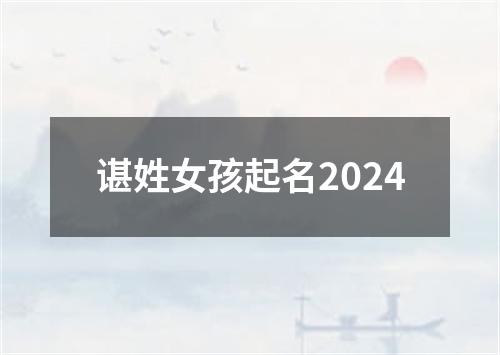 谌姓女孩起名2024