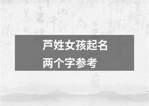 芦姓女孩起名两个字参考