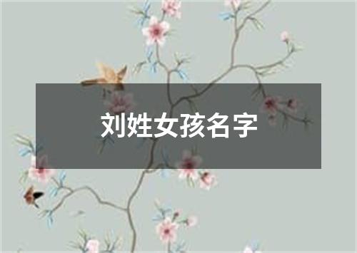 刘姓女孩名字