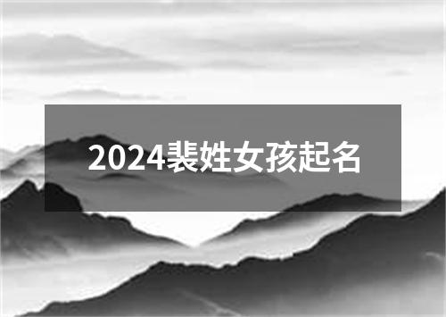 2024裴姓女孩起名