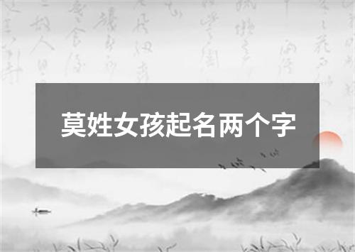 莫姓女孩起名两个字