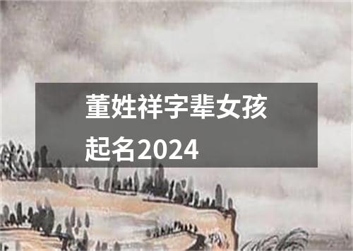 董姓祥字辈女孩起名2024