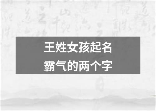 王姓女孩起名霸气的两个字