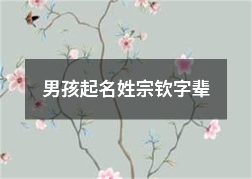 男孩起名姓宗钦字辈