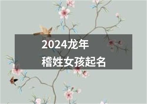 2024龙年稽姓女孩起名