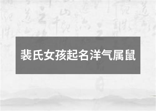 裴氏女孩起名洋气属鼠