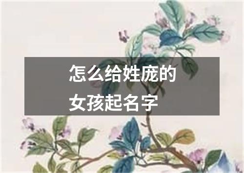 怎么给姓庞的女孩起名字