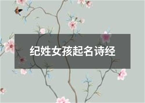 纪姓女孩起名诗经