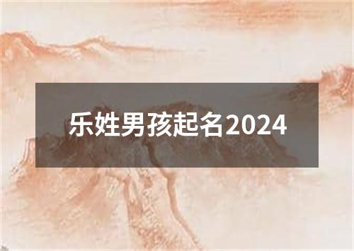 乐姓男孩起名2024