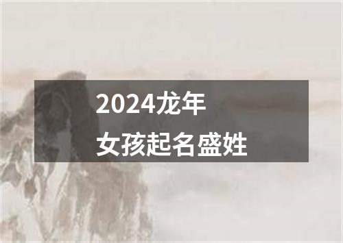 2024龙年女孩起名盛姓