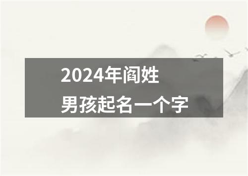 2024年阎姓男孩起名一个字