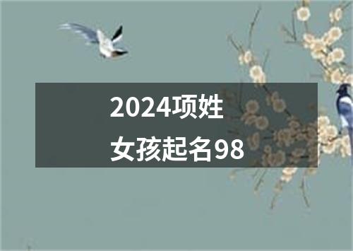 2024项姓女孩起名98