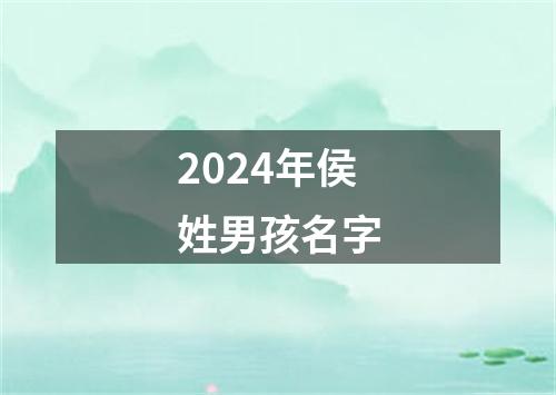 2024年侯姓男孩名字