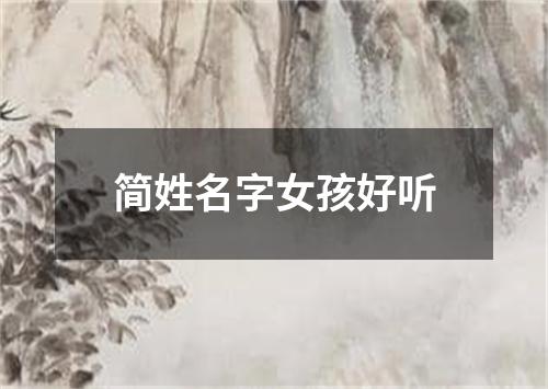 简姓名字女孩好听