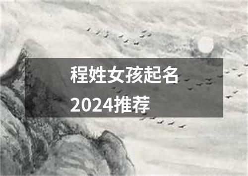 程姓女孩起名2024推荐