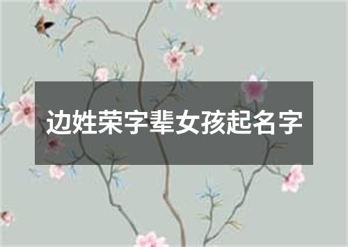 边姓荣字辈女孩起名字