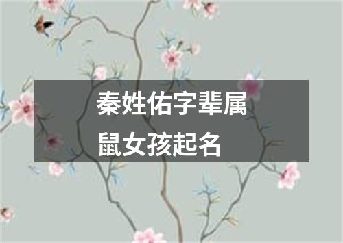 秦姓佑字辈属鼠女孩起名