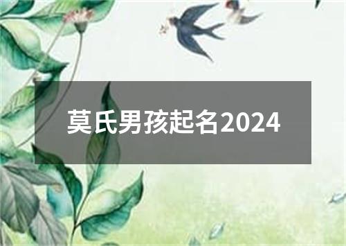 莫氏男孩起名2024