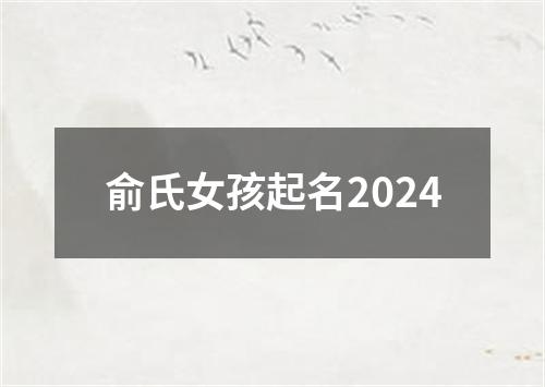 俞氏女孩起名2024