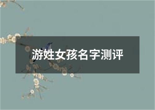 游姓女孩名字测评