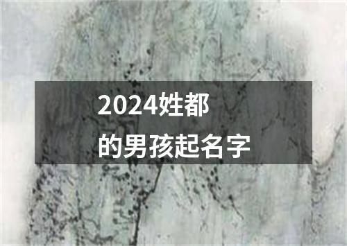 2024姓都的男孩起名字