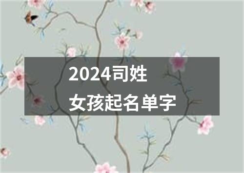 2024司姓女孩起名单字