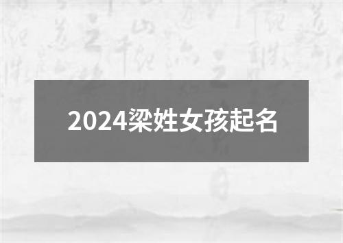 2024梁姓女孩起名