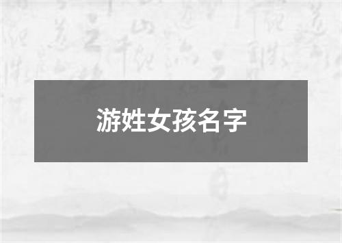 游姓女孩名字