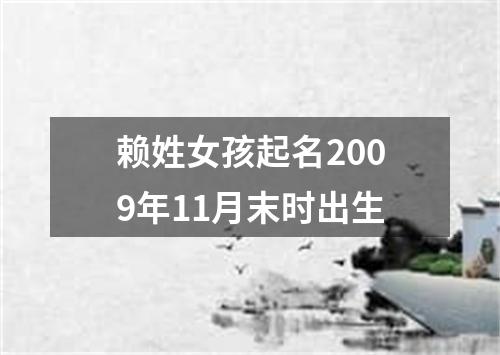 赖姓女孩起名2009年11月末时出生