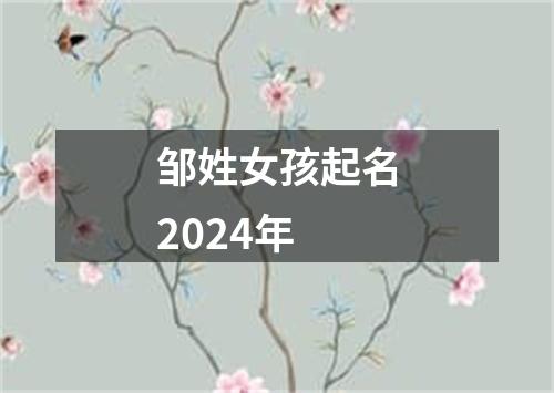 邹姓女孩起名2024年