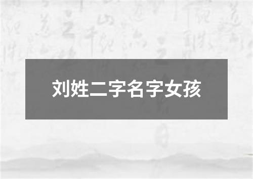 刘姓二字名字女孩