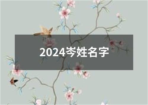 2024岑姓名字