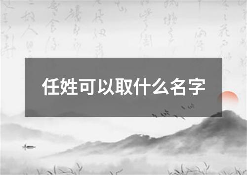 任姓可以取什么名字