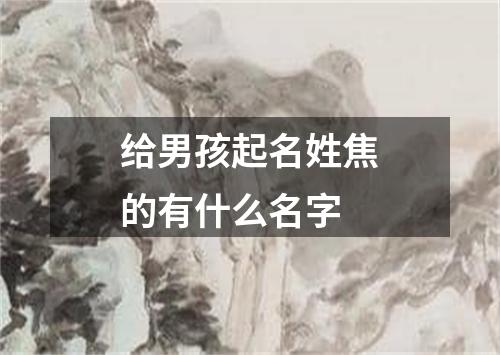 给男孩起名姓焦的有什么名字