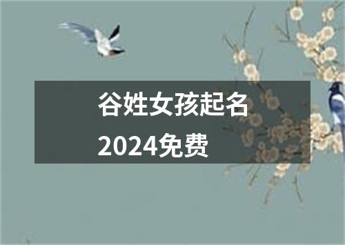 谷姓女孩起名2024免费