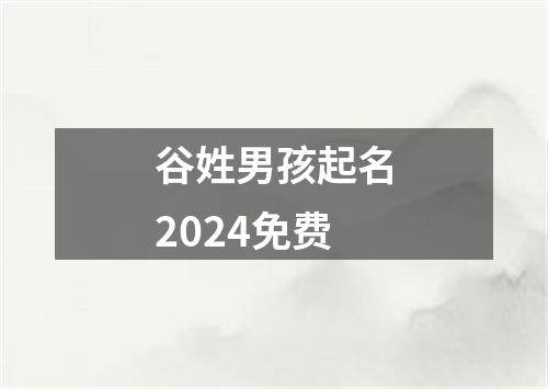 谷姓男孩起名2024免费