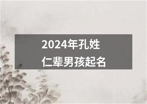 2024年孔姓仁辈男孩起名