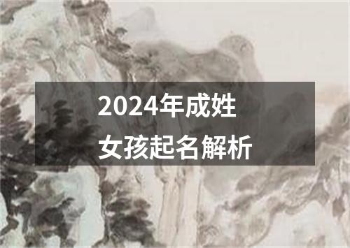 2024年成姓女孩起名解析