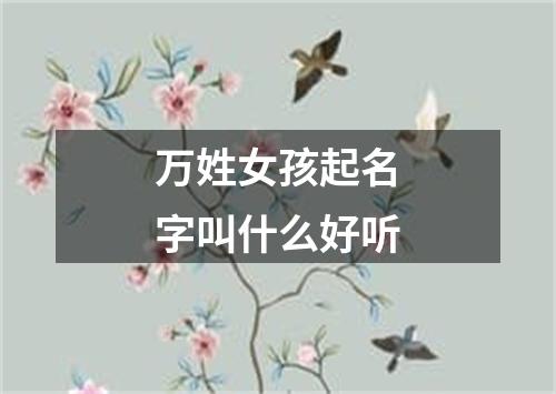 万姓女孩起名字叫什么好听