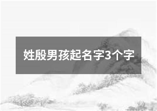 姓殷男孩起名字3个字