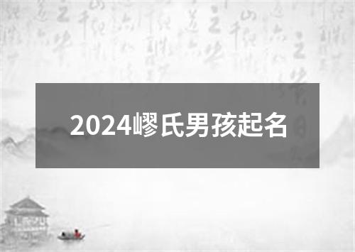 2024嵺氏男孩起名