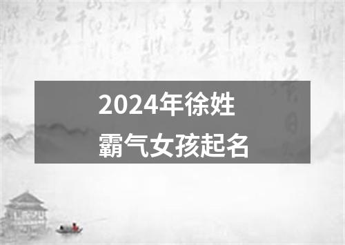 2024年徐姓霸气女孩起名