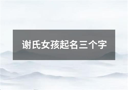 谢氏女孩起名三个字