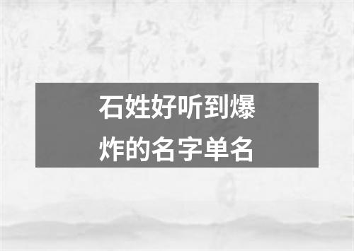 石姓好听到爆炸的名字单名