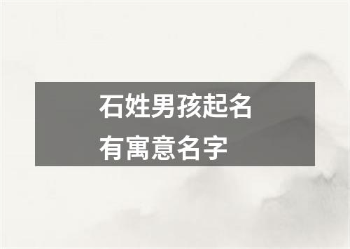 石姓男孩起名有寓意名字