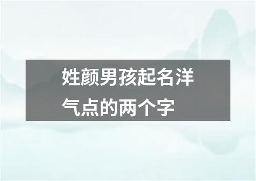 姓颜男孩起名洋气点的两个字