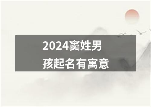 2024窦姓男孩起名有寓意