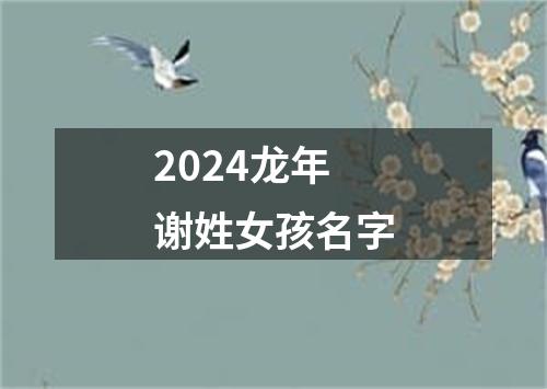 2024龙年谢姓女孩名字